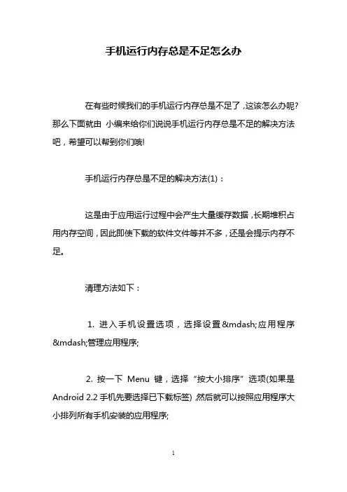 手机运行内存总是不足怎么办