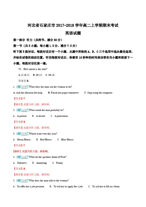 【全国市级联考】河北省石家庄市2017-2018学年高二上学期期末考试英语试题(含听力)(解析版)