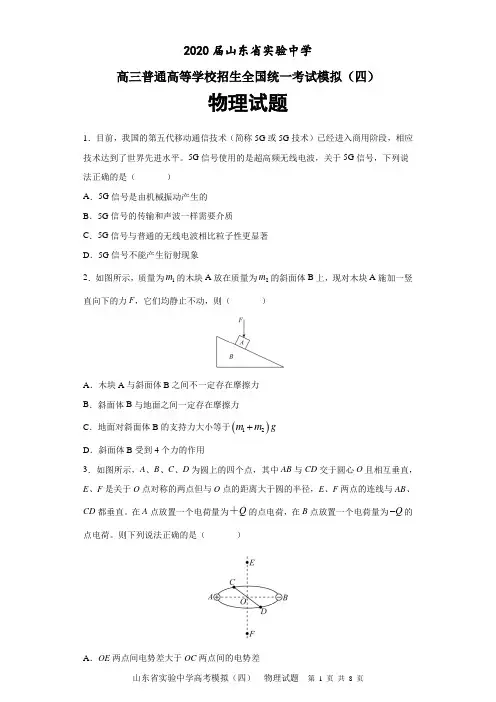 2020届山东省实验中学高三普通高等学校招生全国统一考试模拟(四)物理试题及答案解析
