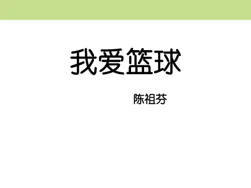 我爱篮球- PPT名师推荐