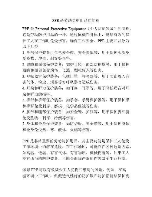 PPE是劳动防护用品的简称