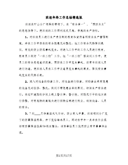班组年终工作总结精选版(4篇)