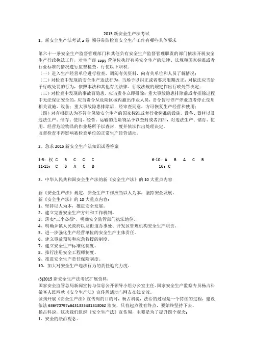 2015新安全生产法考试安全生产
