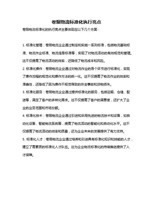 卷烟物流标准化执行亮点