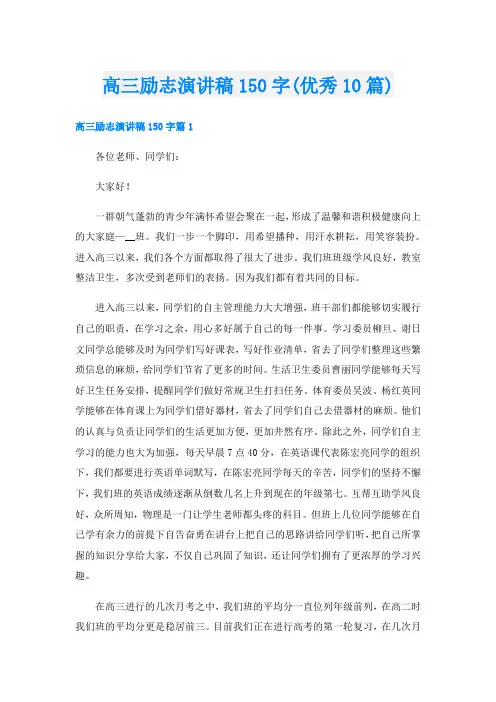高三励志演讲稿150字(优秀10篇)