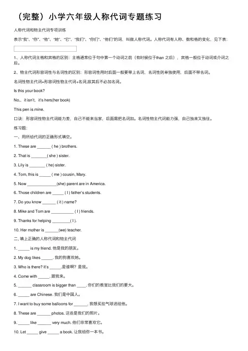 （完整）小学六年级人称代词专题练习