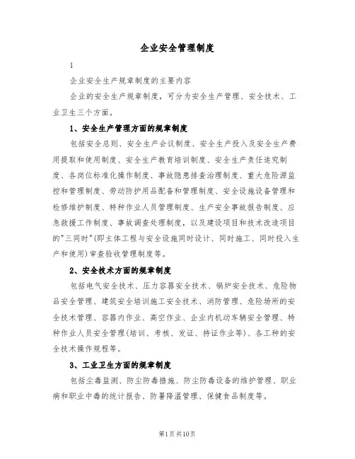 企业安全管理制度(5篇)