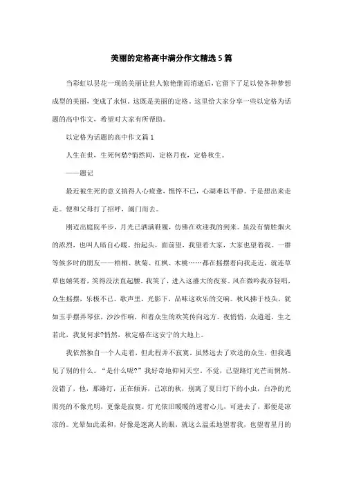 美丽的定格高中满分作文精选5篇