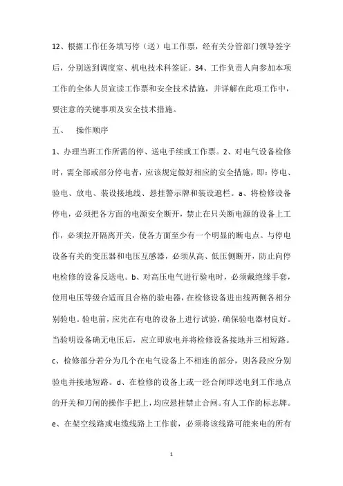 停送电安全技术措施