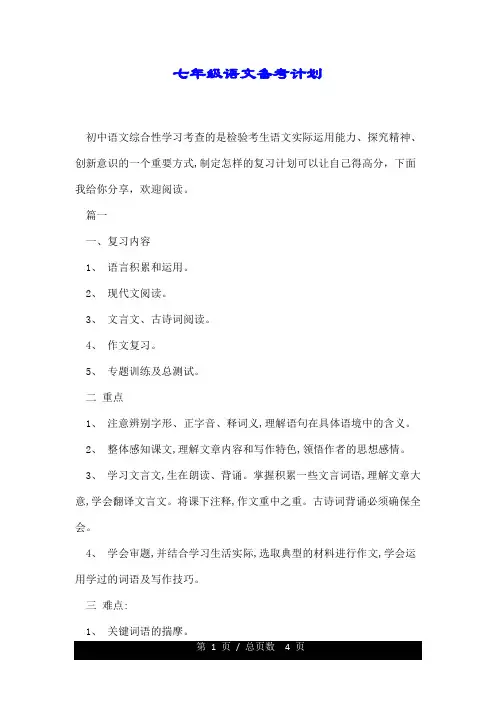 七年级的语文备考详细计划.doc