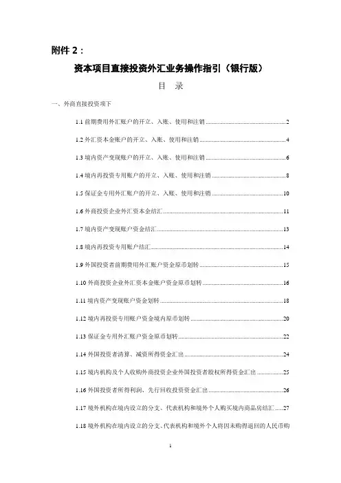 资本项目直接投资外汇业务操作指引(银行版)