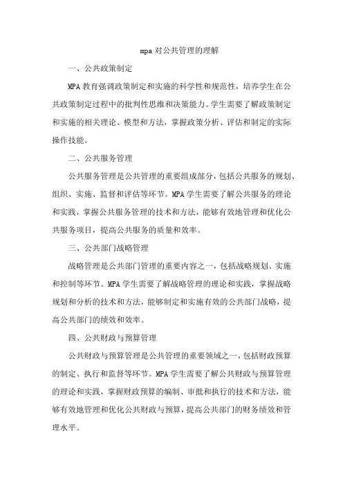 mpa对公共管理的理解