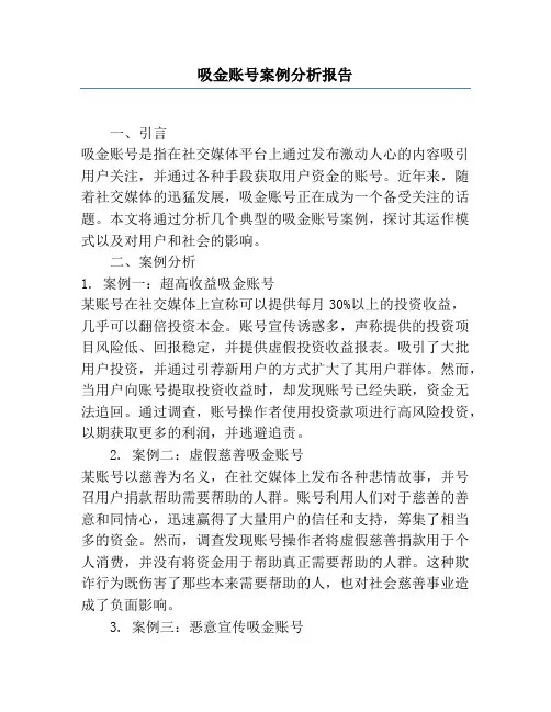 吸金账号案例分析报告