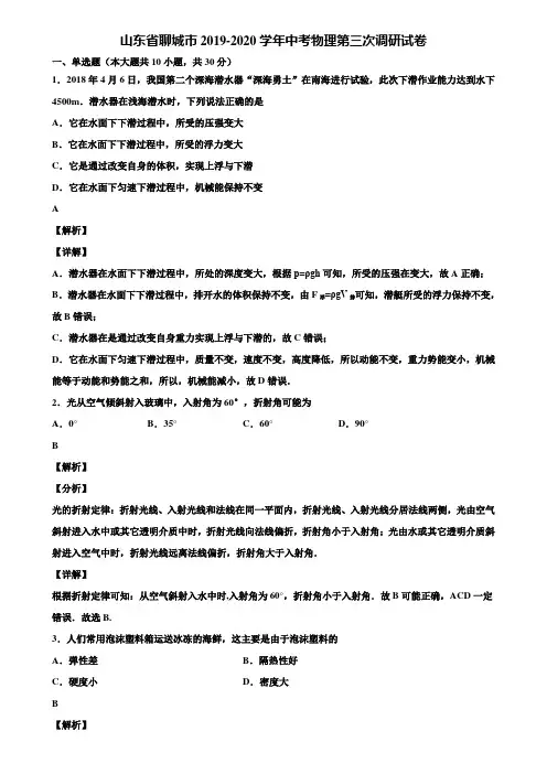 山东省聊城市2019-2020学年中考物理第三次调研试卷含解析【附5套中考模拟卷】