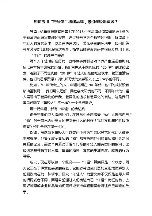 如何应用“符号学”构建品牌，吸引年轻消费者？