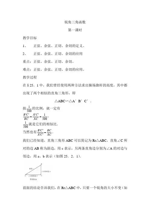 华东师大初中九年级数学上册《锐角三角函数》教案