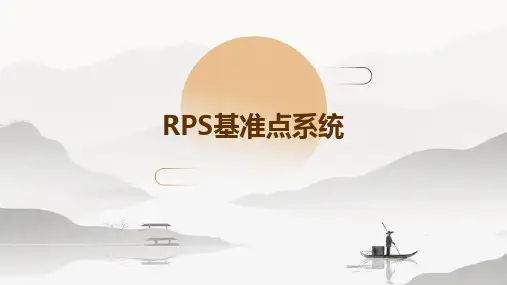 RPS基准点系统