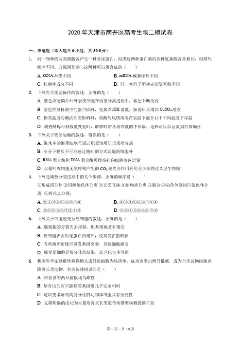 2020年天津市南开区高考生物二模试卷 (含答案解析)