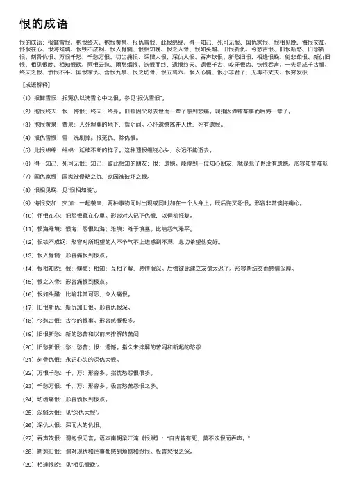 恨的成语——精选推荐