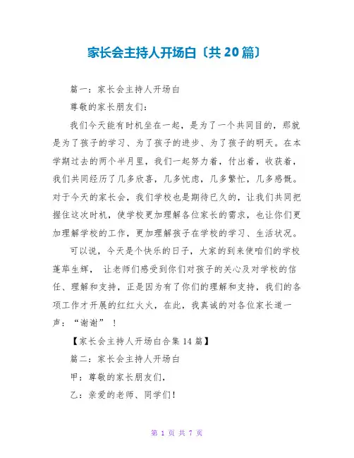 家长会主持人开场白(共20篇)