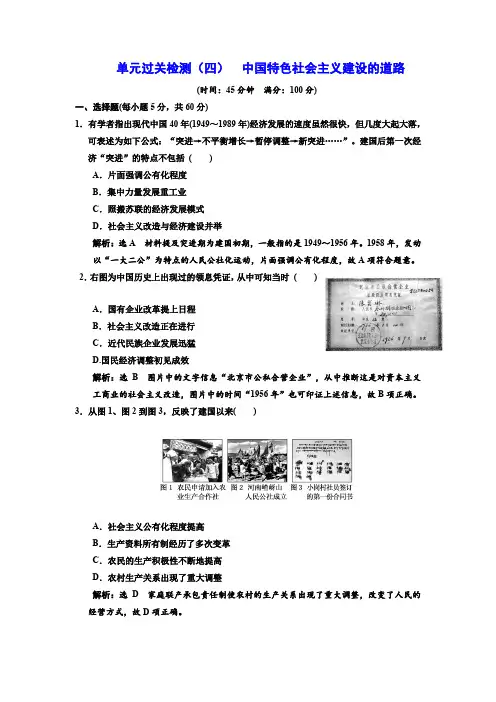 2017_2018学年高中历史单元过关检测四中国特色社会主义建设的道路新人教版