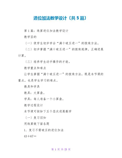 进位加法教学设计(共5篇)
