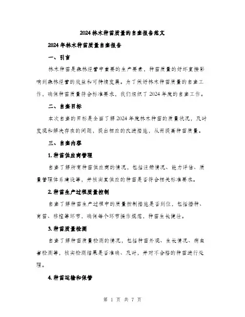 2024林木种苗质量的自查报告范文(二篇)