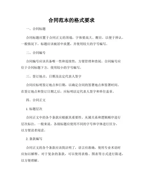 合同范本的格式要求