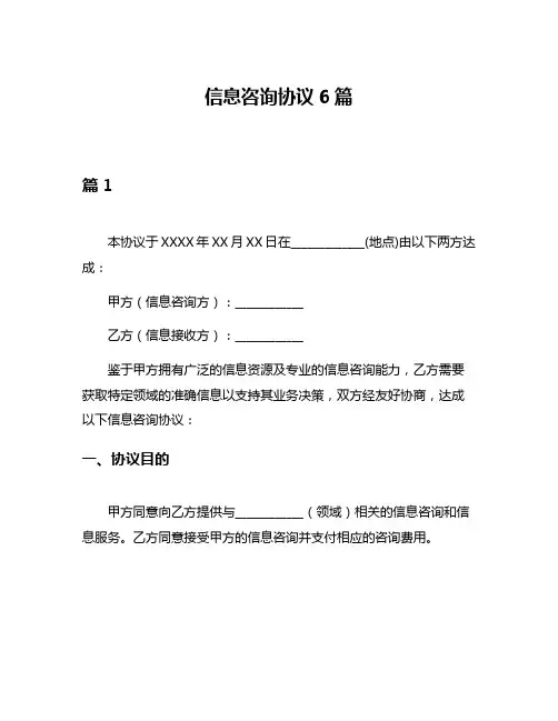 信息咨询协议6篇