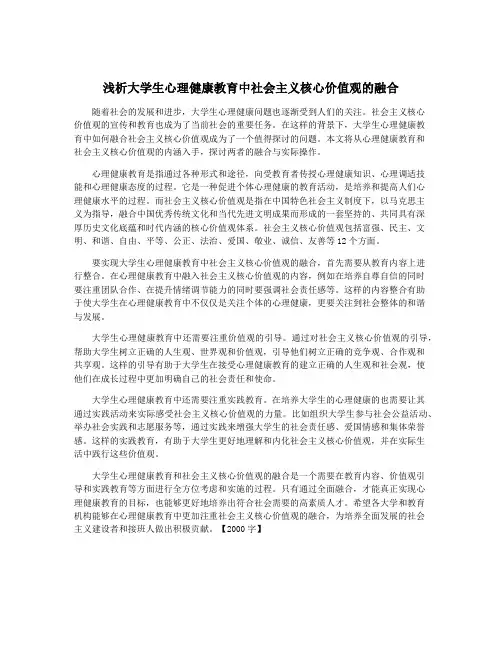 浅析大学生心理健康教育中社会主义核心价值观的融合
