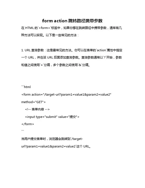 form action跳转路径携带参数