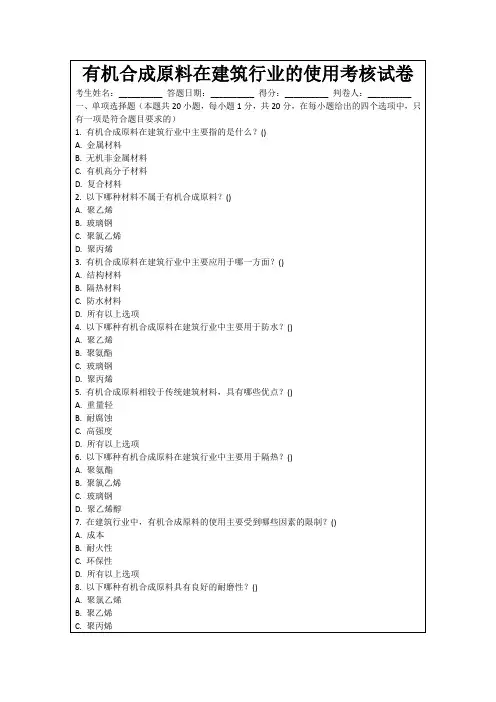 有机合成原料在建筑行业的使用考核试卷