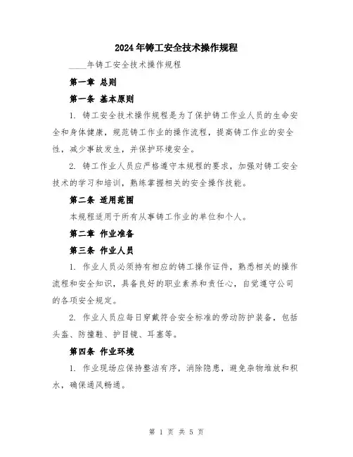 2024年铸工安全技术操作规程