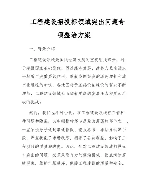 工程建设招投标领域突出问题专项整治方案