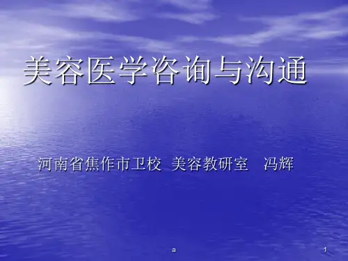 美容咨询与沟通