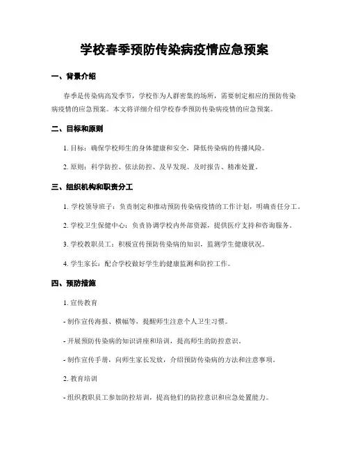 学校春季预防传染病疫情应急预案