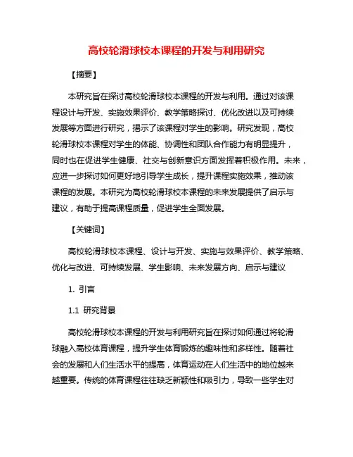 高校轮滑球校本课程的开发与利用研究