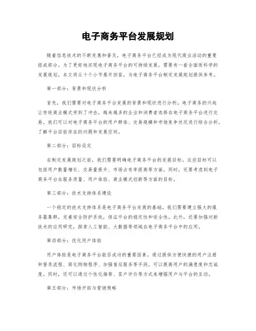 电子商务平台发展规划