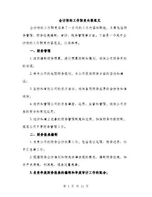 会计师的工作职责内容范文(4篇)