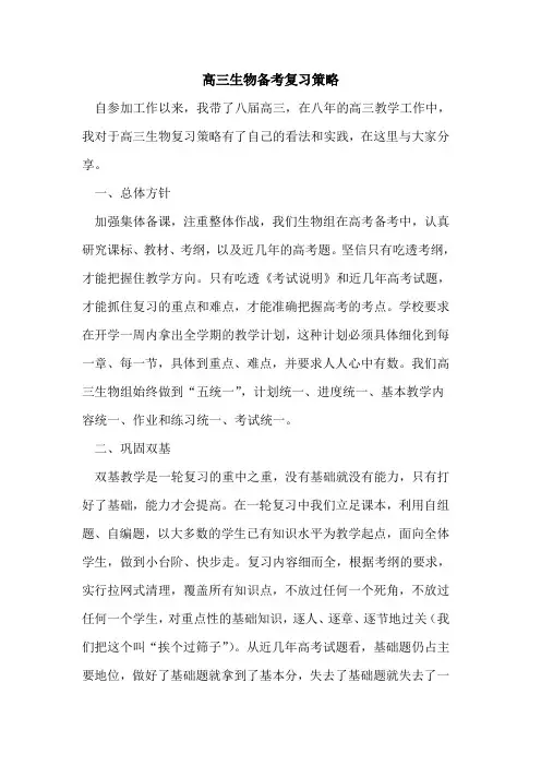 高三生物备考复习策略[论文]