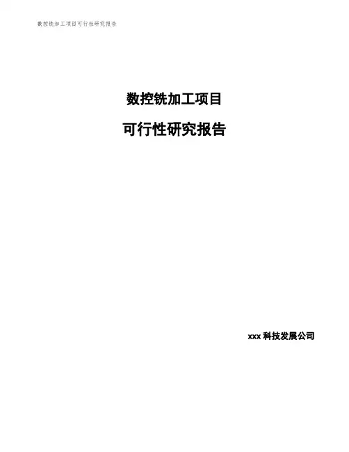 数控铣加工项目可行性研究报告