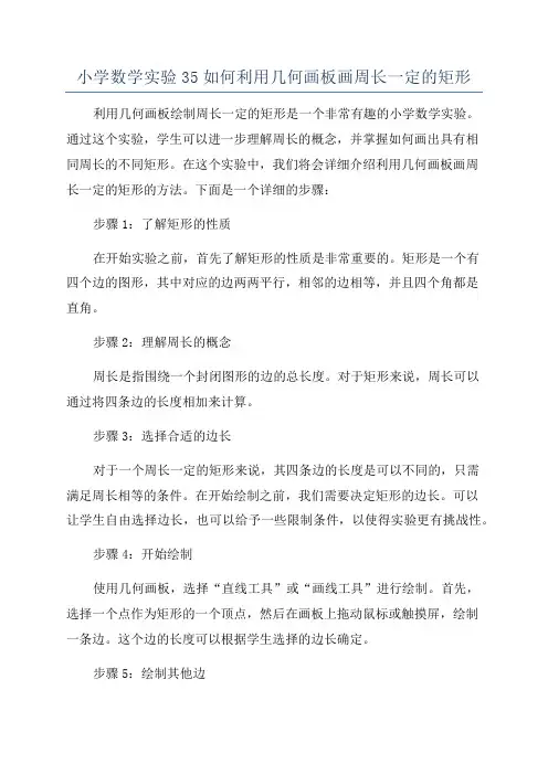 小学数学实验35如何利用几何画板画周长一定的矩形