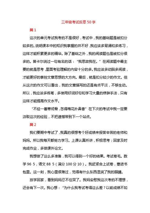 三年级考试反思50字