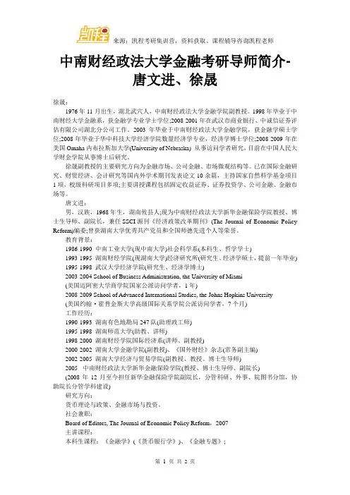 中南财经政法大学金融考研导师简介-唐文进、徐晟