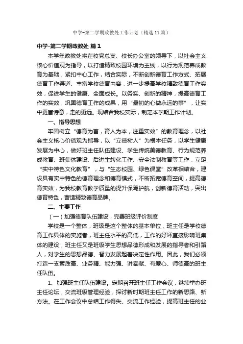 中学-第二学期政教处工作计划（精选11篇）