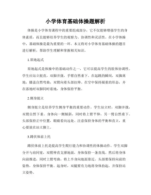 小学体育基础体操题解析