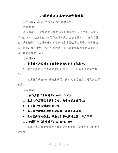 小学关爱留守儿童活动方案模版（四篇）
