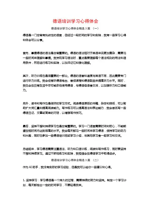 德语培训学习心得体会3篇
