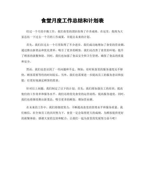 食堂月度工作总结和计划表