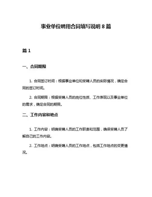 事业单位聘用合同填写说明8篇